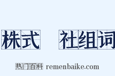 株式會社组词是什么意思的图片